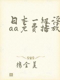 日本一级淫片aaa免费播放