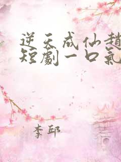 逆天成仙赵飞扬短剧一口气看完