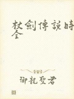 杖剑传说时装大全