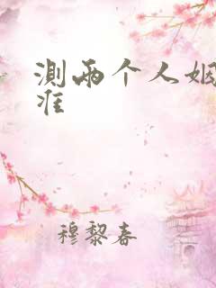 测两个人姻缘最准