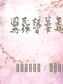 国民校草是女生无弹窗笔趣阁