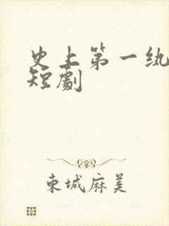 史上第一纨绔 短剧