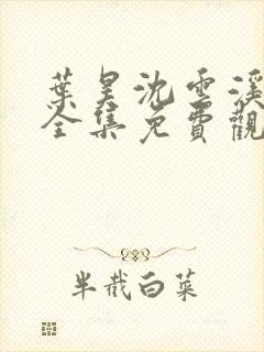 叶昊沈云溪短剧全集免费观看