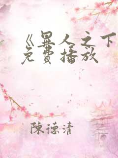 《异人之下2》免费播放