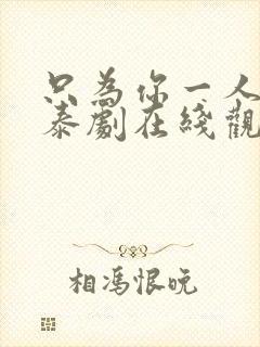 只为你一人天府泰剧在线观看