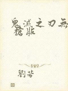 鬼灭之刃无限城 枪版