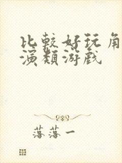 比较好玩角色扮演类游戏