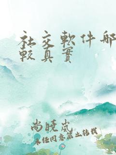 社交软件哪个比较真实