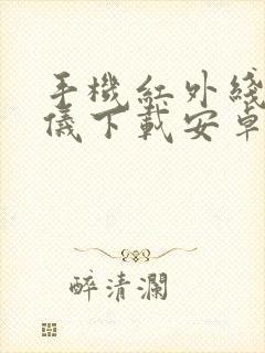 手机红外线测距仪下载安卓