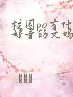 校园po有什么好看的文吗