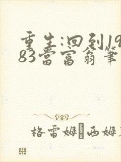 重生:回到1983当富翁笔趣阁