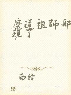 魔道祖师哪一集亲了