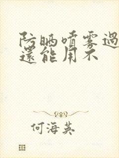 防晒喷雾过期了还能用不