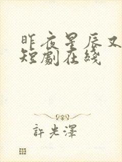 昨夜星辰又逢君短剧在线