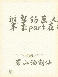 进击的巨人4下半季part在线观看