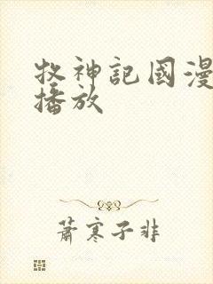 牧神记国漫在线播放