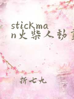 stickman火柴人动画制作
