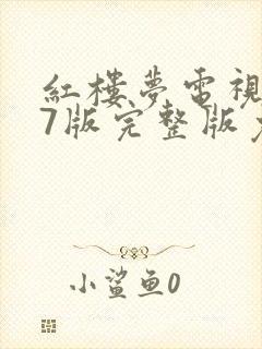 红楼梦电视剧87版完整版免费观看高清