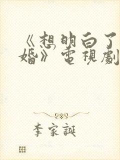 《想明白了再结婚》电视剧