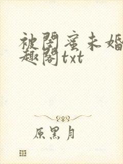 被闺蜜未婚夫笔趣阁txt