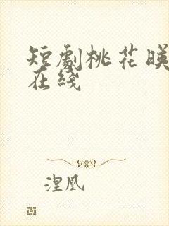 短剧桃花映江山在线