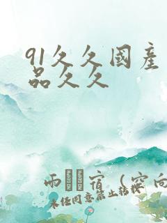 91久久国产精品久久