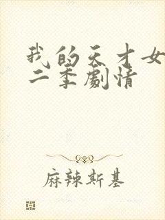 我的天才女友第二季剧情