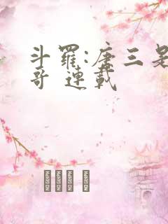 斗罗:唐三是我哥 连载