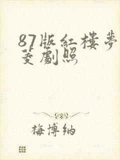 87版红楼梦香菱剧照