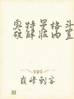 奥特曼格斗超人破解版内置菜单