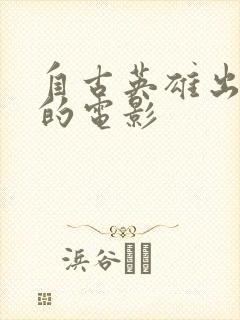 自古英雄出少年的电影