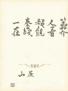 一拳超人第三季在线观看芥蒂