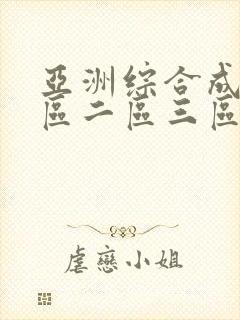 亚洲综合成人一区二区三区