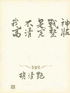 我不是战神短剧高清完整版