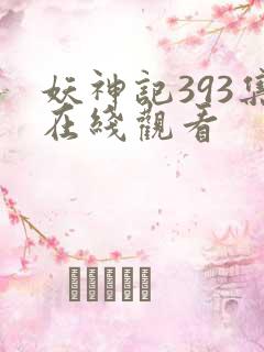 妖神记393集在线观看