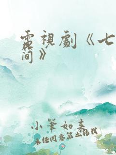 电视剧《七根心简》