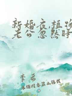 新婚夜,植物人老公忽然睁开眼下载简默