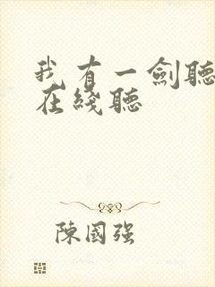 我有一剑听书网在线听