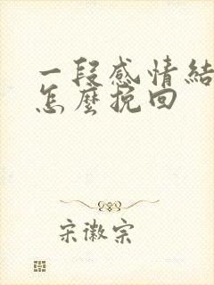 一段感情结束了怎么挽回