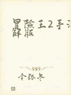 冒险王2手游破解版