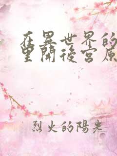 在异世界的迷宫里开后宫原片