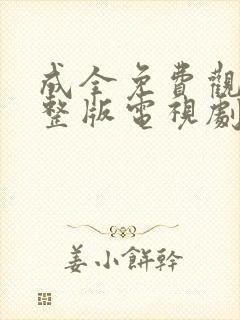 成全免费观看完整版电视剧全集