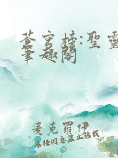 苍穹榜:圣灵纪笔趣阁