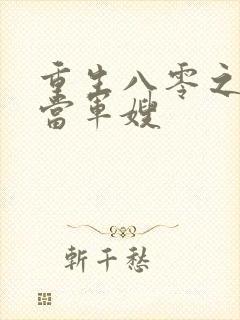 重生八零之我要当军嫂