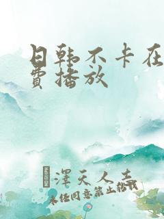 日韩不卡在线免费播放