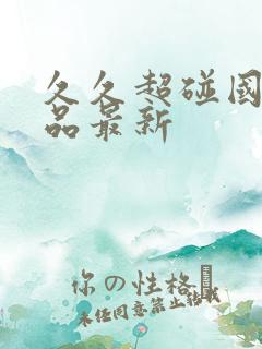 久久超碰国产精品最新