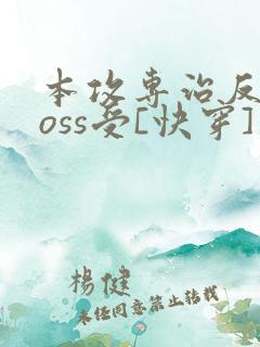 本攻专治反派boss受[快穿]