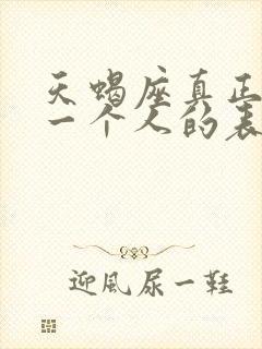 天蝎座真正放弃一个人的表现