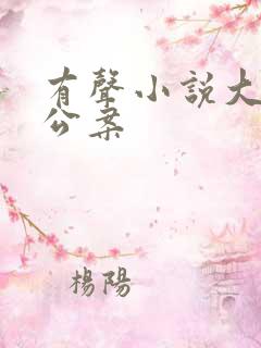 有声小说大唐狄公案