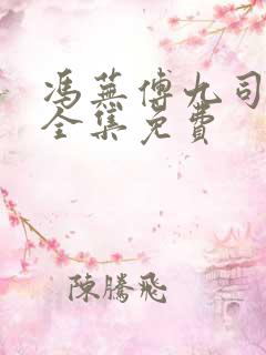 冯芜傅九司短剧全集免费